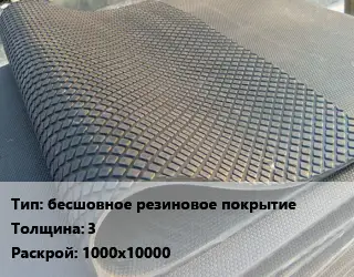 Резиновое покрытие бесшовное резиновое покрытие 3 1000х10000